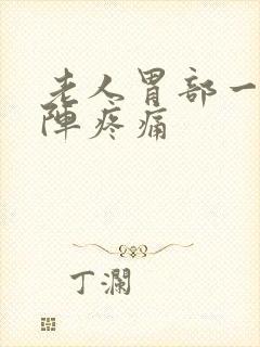 老人胃部一阵一阵疼痛