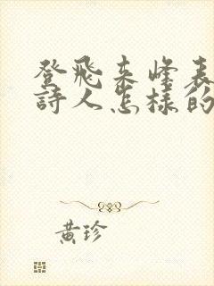 登飞来峰表达了诗人怎样的思想情感