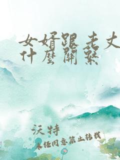 女婿跟老丈人是什么关系