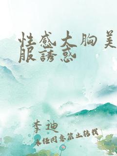 性感大胸美女制服诱惑