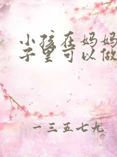 小孩在妈妈的肚子里可以做亲子鉴定吗