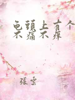 龟头上有个红点不痛不痒