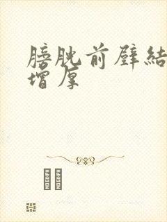 膀胱前壁结节状增厚