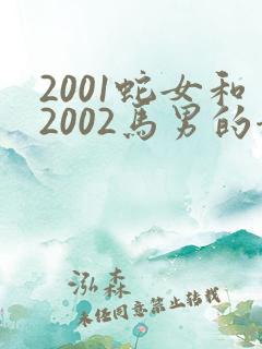 2001蛇女和2002马男的姻缘怎样