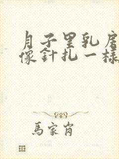 月子里乳房刺痛像针扎一样怎么回事