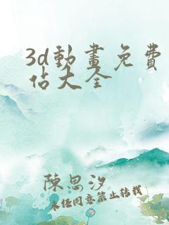 3d动画免费网站大全