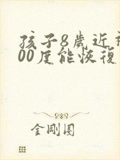 孩子8岁近视200度能恢复吗