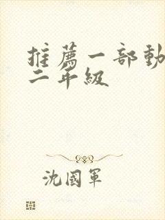 推荐一部动画片二年级