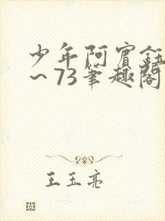 少年阿宾钰慧1～73笔趣阁