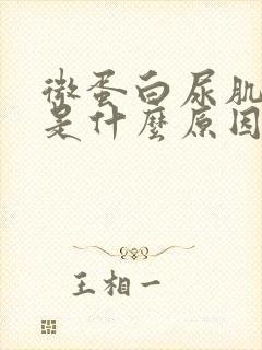 微蛋白尿肌酐高是什么原因