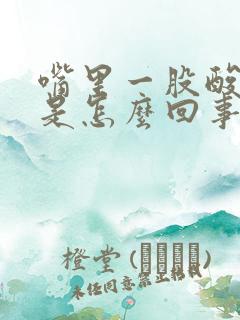 嘴里一股酸臭味是怎么回事