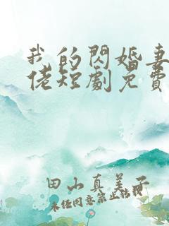 我的闪婚妻是大佬短剧免费观看全集