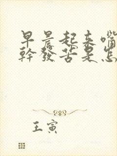 早晨起来嘴里发干发苦是怎么回事