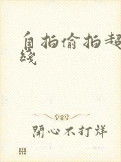 自拍偷拍超碰在线