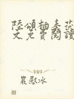 陆颂柏秦茯晚全文免费阅读最新章节