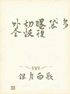 外切眼袋多久完全恢复