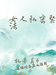 女人私密紧致方法