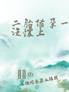 二胎备孕一年半没怀上