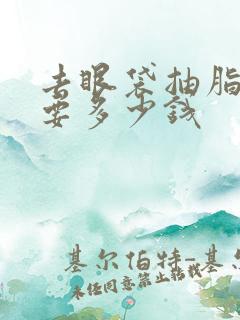 去眼袋抽脂手术要多少钱