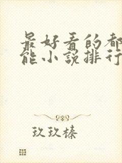 最好看的都市异能小说排行榜前十名