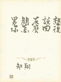 男朋友说想看看你怎么回复