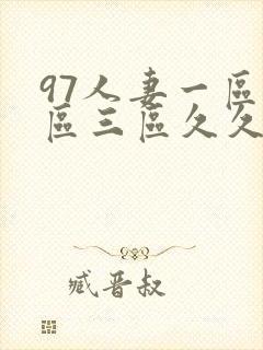 97人妻一区二区三区久久精品