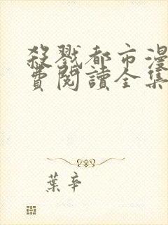 杀戮都市漫画免费阅读全集无删减