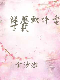 解压软件电脑版下载