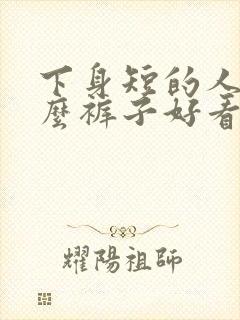 下身短的人穿什么裤子好看