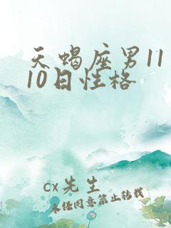 天蝎座男11月10日性格