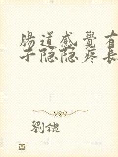 肠道感觉有气肚子隐隐疼长期放屁