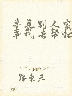 梦见别人家办喜事我去帮忙是什么意思