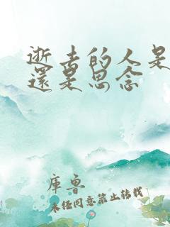 逝去的人是想念还是思念