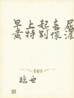 早上起来尿特别黄特别像浓茶