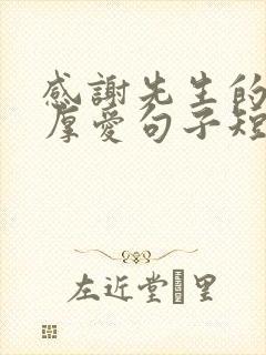 感谢先生的承蒙厚爱句子短句