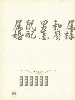 属鼠男和属虎女婚配怎么样