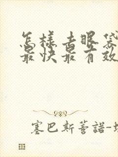 怎样去眼袋泪沟最快最有效的方法