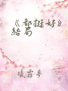 《都挺好》原著结局