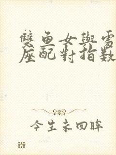 双鱼女与处女男座配对指数