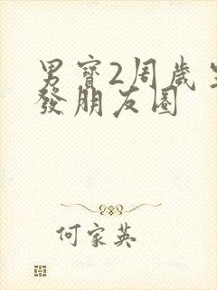 男宝2周岁生日发朋友圈