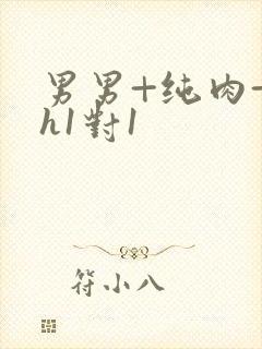 男男+纯肉+高h1对1