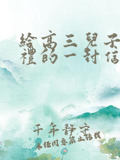 给高三儿子成人礼的一封信 家长鼓励语