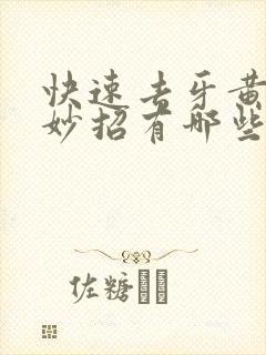 快速去牙黄的小妙招有哪些