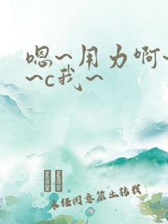 嗯~用力啊~嗯~c我~