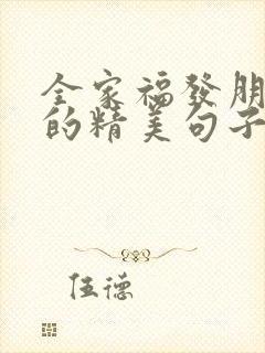 全家福发朋友圈的精美句子