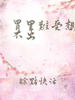 胃里难受想吐吐不出