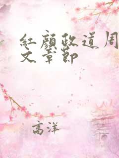 红颜政道周平全文章节