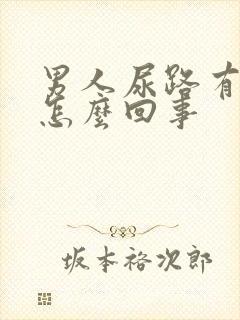 男人尿路有点疼怎么回事