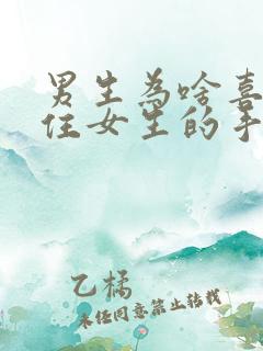 男生为啥喜欢按住女生的手脚