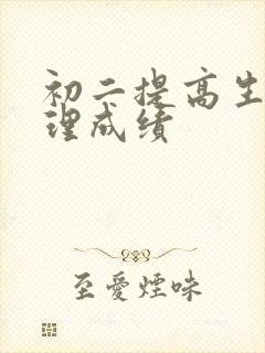 初二提高生物地理成绩